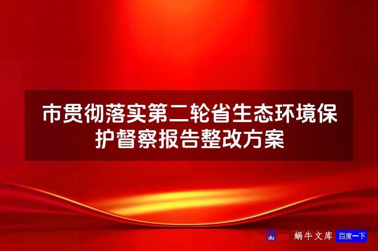 市贯彻落实第二轮省生态环境保护督察报告整改方案