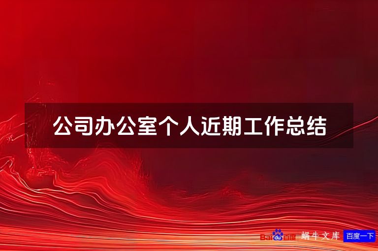 公司办公室个人近期工作总结