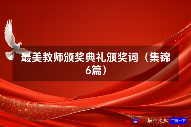 最美教师颁奖典礼颁奖词（集锦6篇）