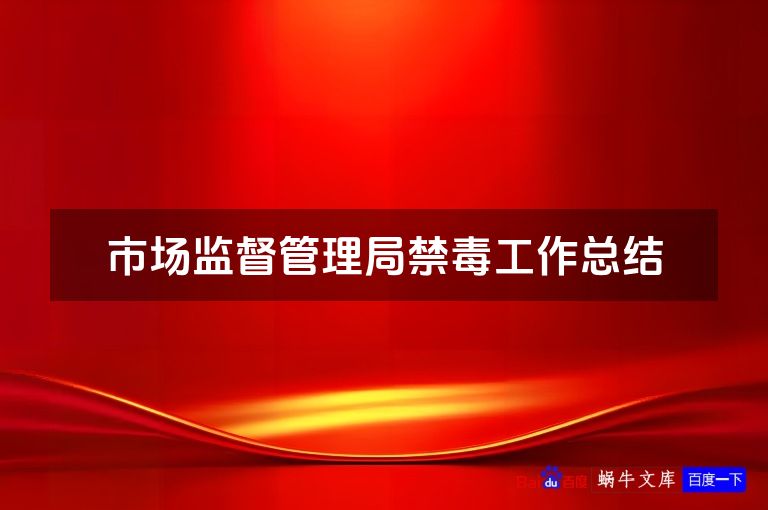 市场监督管理局禁毒工作总结