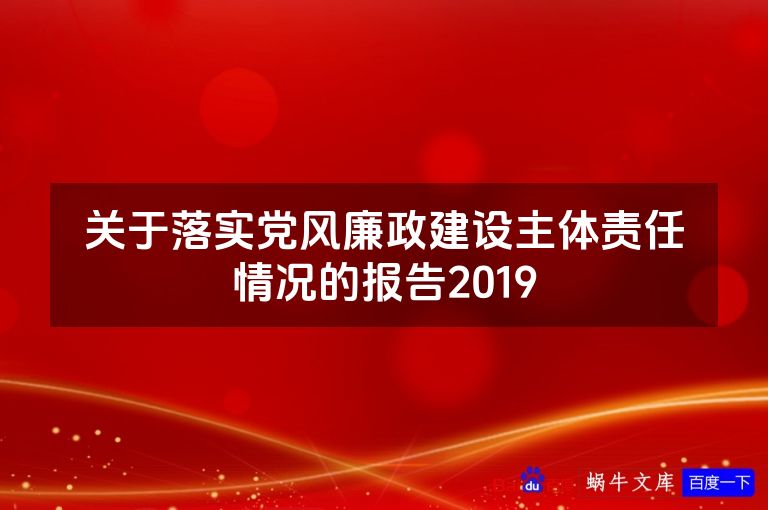 关于落实党风廉政建设主体责任情况的报告2019