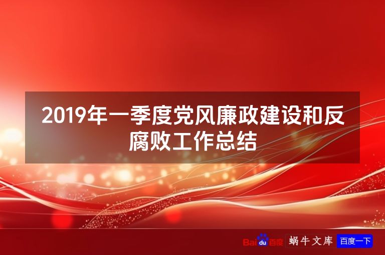 2019年一季度党风廉政建设和反腐败工作总结