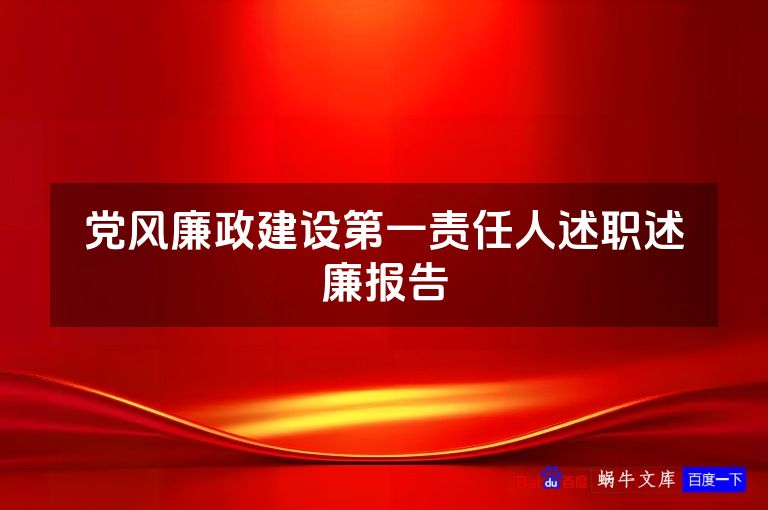 党风廉政建设第一责任人述职述廉报告