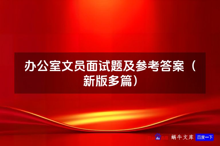 办公室文员面试题及参考答案（新版多篇）