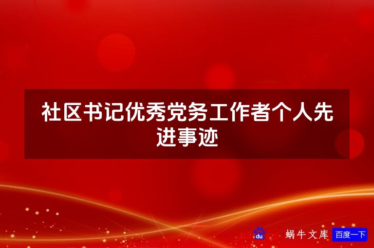 社区书记优秀党务工作者个人先进事迹