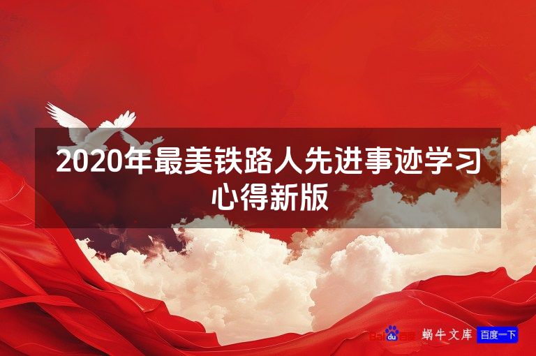 2020年最美铁路人先进事迹学习心得新版