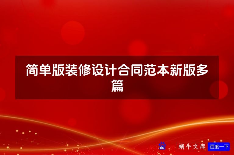 简单版装修设计合同范本新版多篇