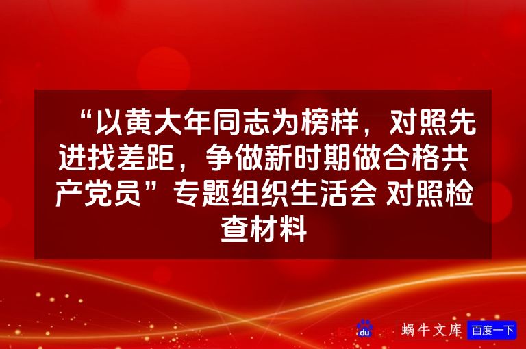 “以黄大年同志为榜样,对照先进找差距,争做新时期做合格共产党员”专题组织生活会 对照检查材料