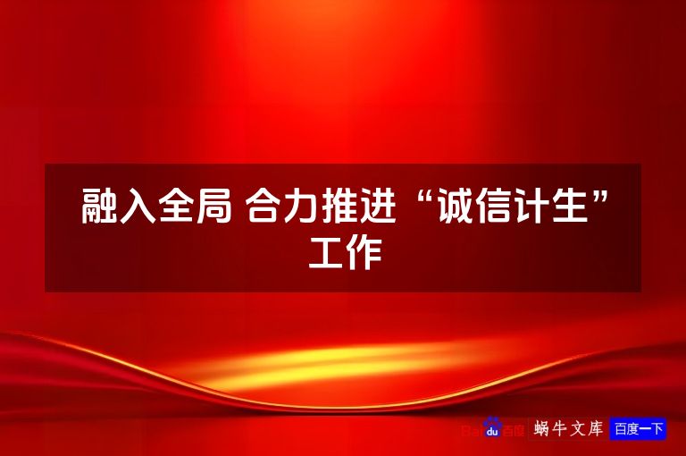 融入全局 合力推进“诚信计生”工作