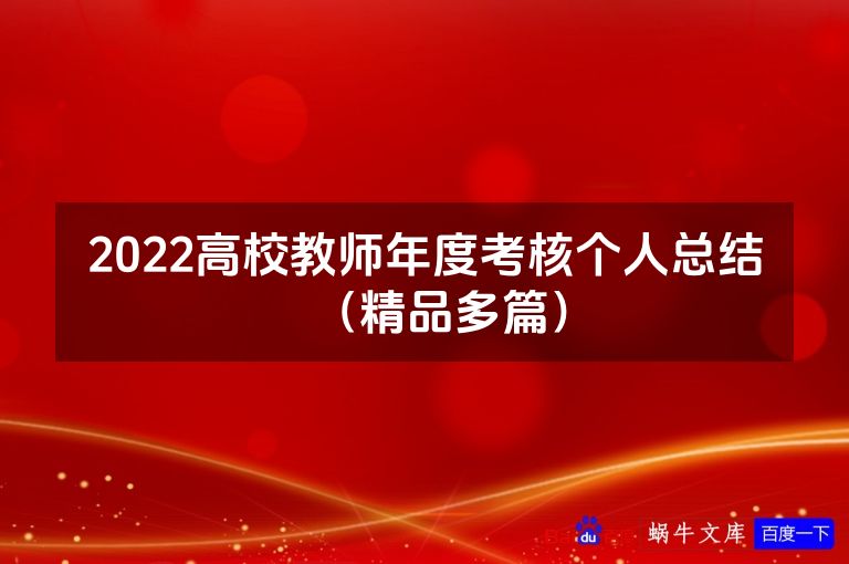 2022高校教师年度考核个人总结（精品多篇）