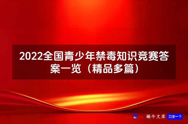 2022全国青少年禁毒知识竞赛答案一览(精品多篇)