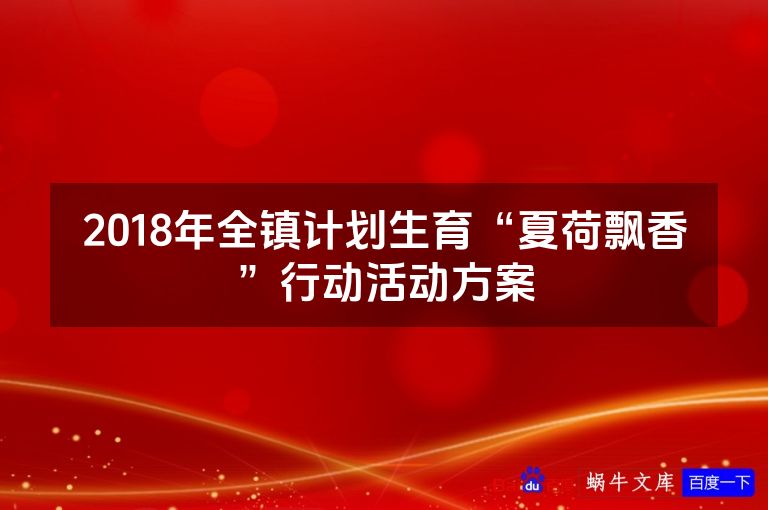 2018年全镇计划生育“夏荷飘香”行动活动方案