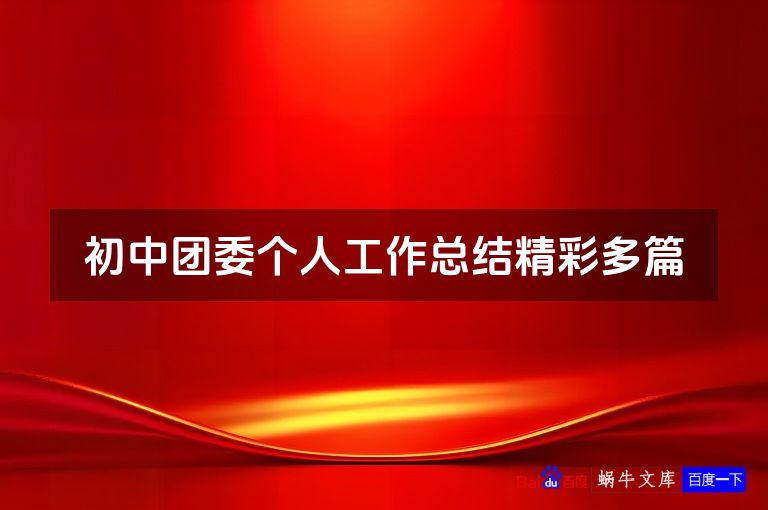初中团委个人工作总结精彩多篇