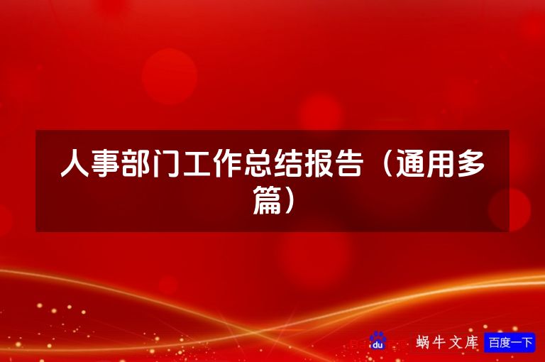 人事部门工作总结报告（通用多篇）