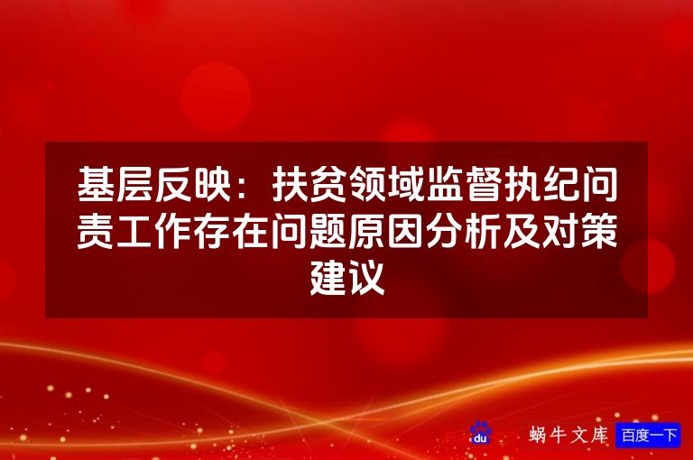 基层反映：扶贫领域监督执纪问责工作存在问题原因分析及对策建议