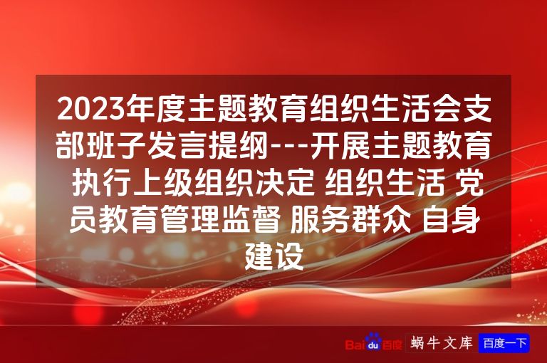 2023年度主题教育组织生活会支部班子发言提纲---开展主题教育 执行上级组织决定 组织生活 党员教育管理监督 服务群众 自身建设