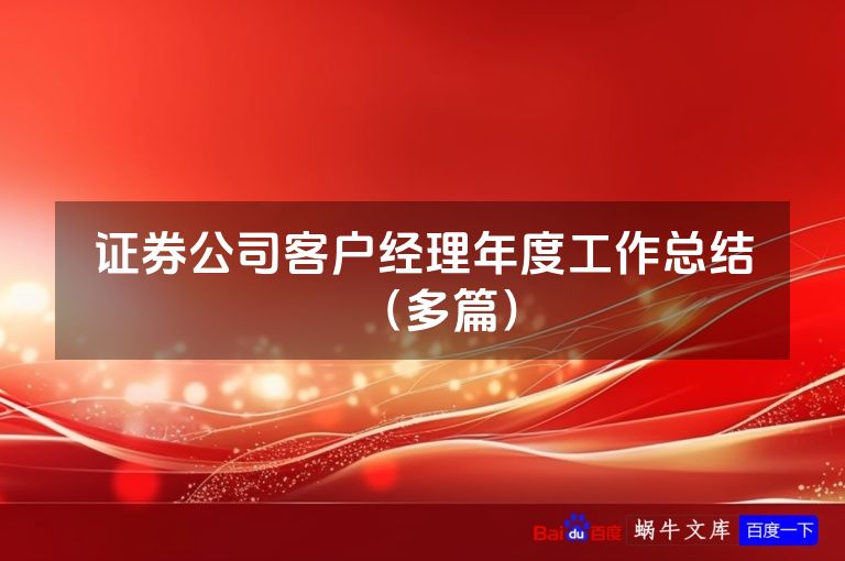 证券公司客户经理年度工作总结（多篇）