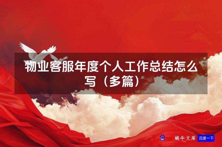 物业客服年度个人工作总结怎么写（多篇）