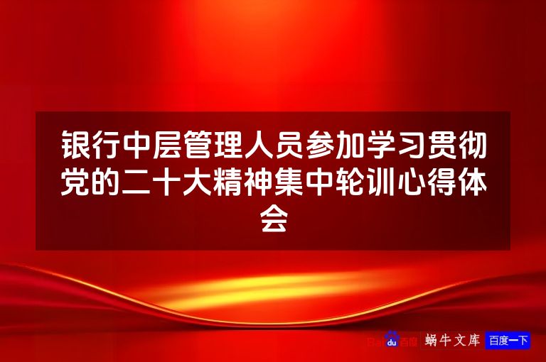 银行中层管理人员参加学习贯彻党的二十大精神集中轮训心得体会