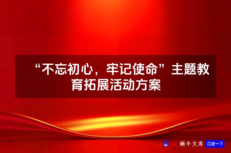 “不忘初心,牢记使命”主题教育拓展活动方案