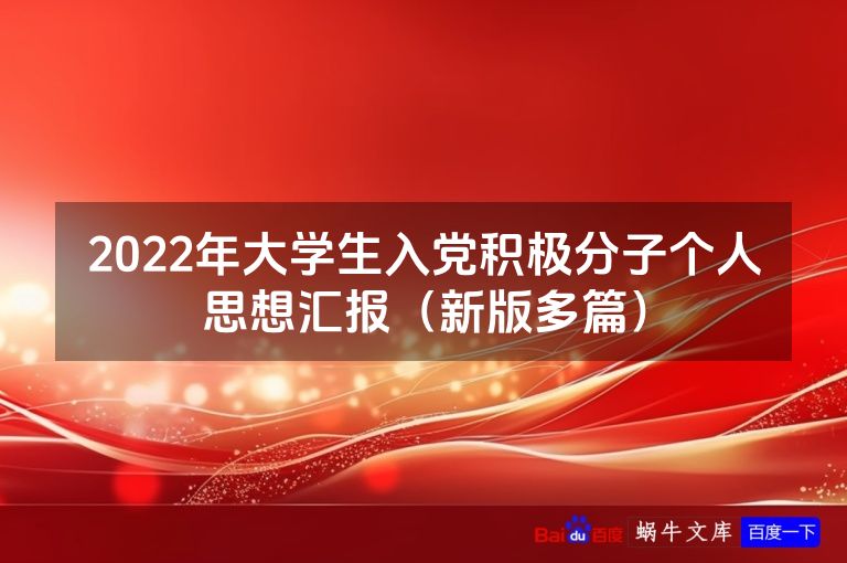 2022年大学生入党积极分子个人思想汇报（新版多篇）