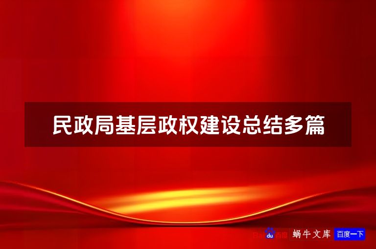 民政局基层政权建设总结多篇