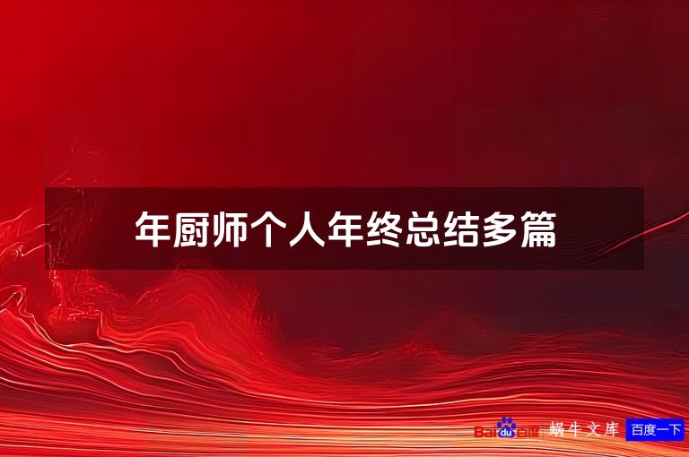 年厨师个人年终总结多篇