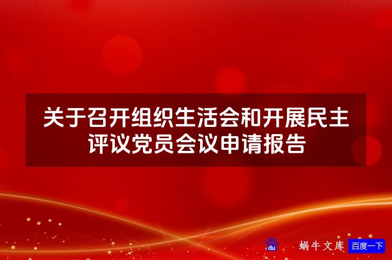 关于召开组织生活会和开展民主评议党员会议申请报告