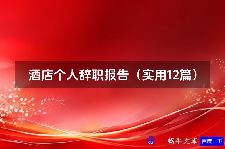 酒店个人辞职报告(实用12篇)