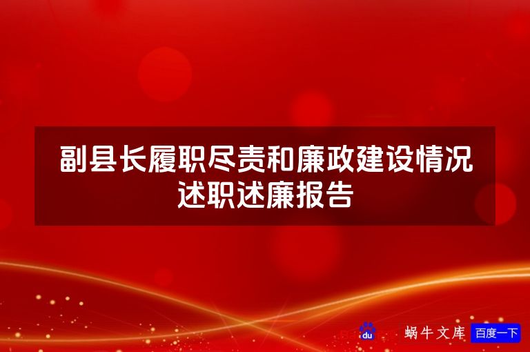 副县长履职尽责和廉政建设情况述职述廉报告