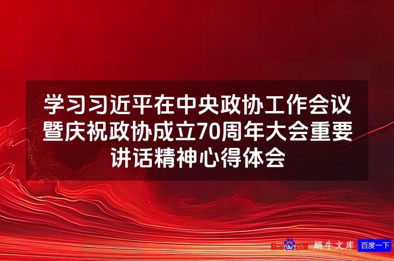 学习习近平在中央政协工作会议暨庆祝政协成立70周年大会重要讲话精神心得体会