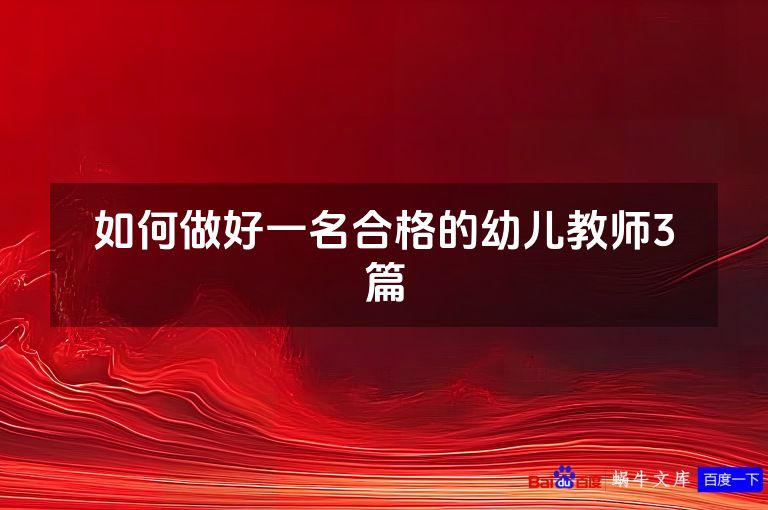 如何做好一名合格的幼儿教师3篇