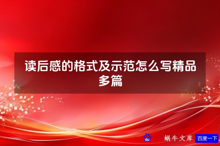 读后感的格式及示范怎么写精品多篇