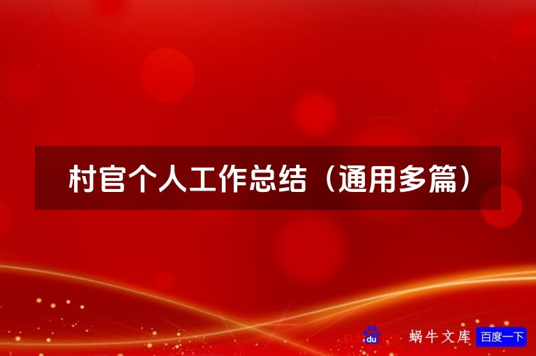 村官个人工作总结（通用多篇）
