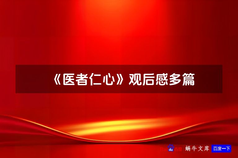 《医者仁心》观后感多篇