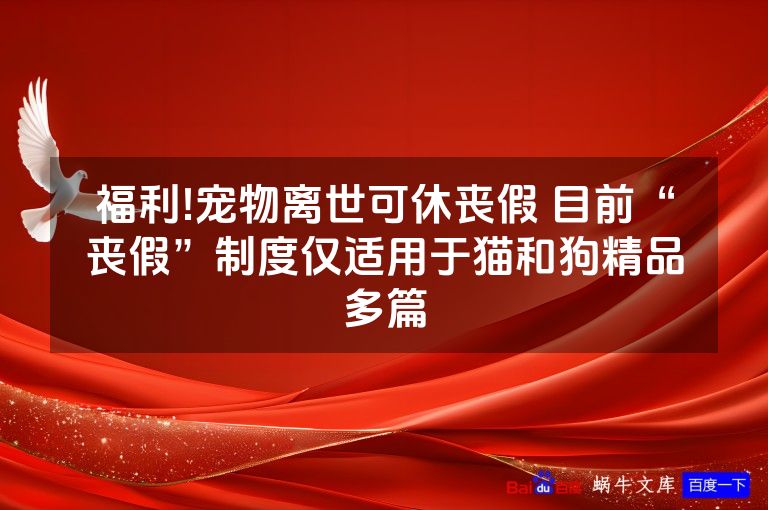 福利!宠物离世可休丧假 目前“丧假”制度仅适用于猫和狗精品多篇