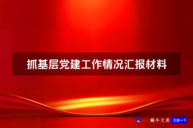 抓基层党建工作情况汇报材料