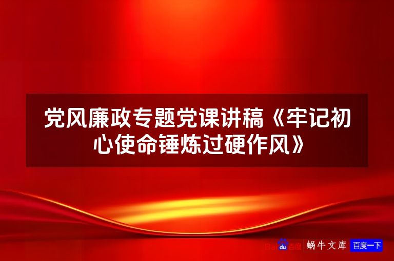 党风廉政专题党课讲稿《牢记初心使命锤炼过硬作风》
