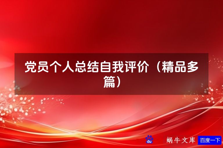 党员个人总结自我评价(精品多篇)