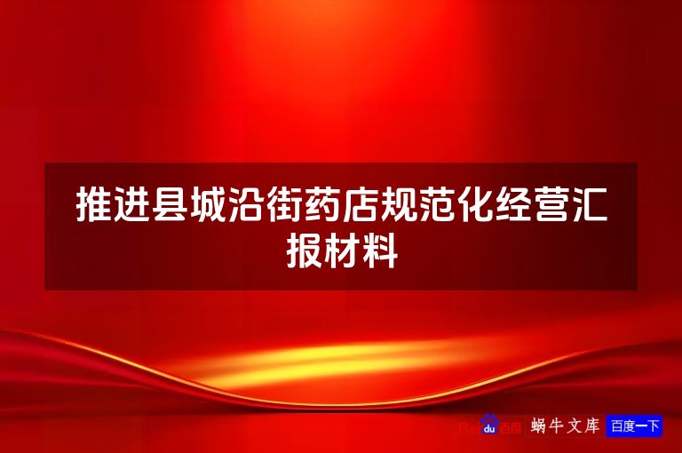 推进县城沿街药店规范化经营汇报材料