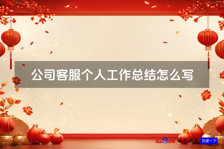 公司客服个人工作总结怎么写