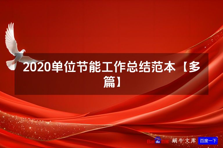 2020单位节能工作总结范本【多篇】