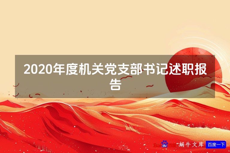 2020年度机关党支部书记述职报告