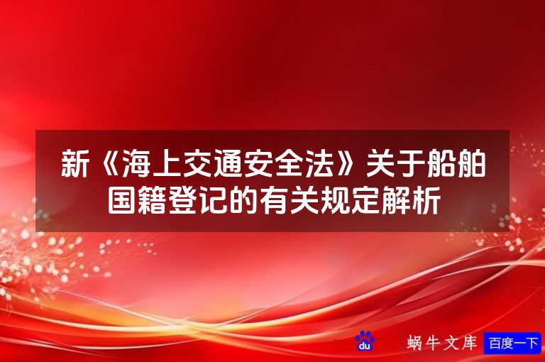新《海上交通安全法》关于船舶国籍登记的有关规定解析
