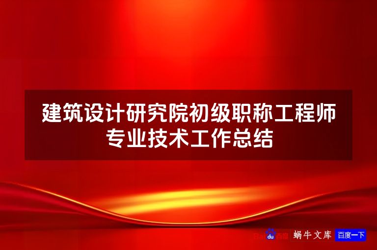 建筑设计研究院初级职称工程师专业技术工作总结