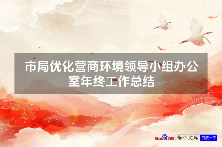 市局优化营商环境领导小组办公室年终工作总结