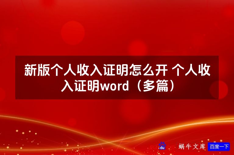新版个人收入证明怎么开 个人收入证明word(多篇)