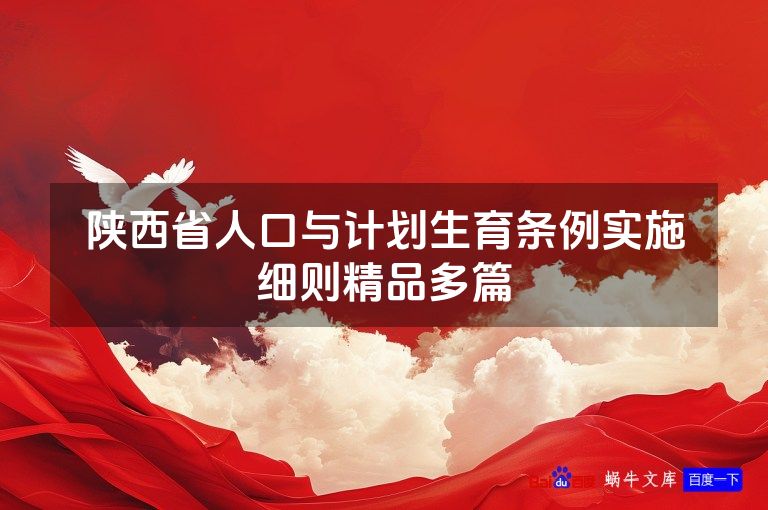 陕西省人口与计划生育条例实施细则精品多篇