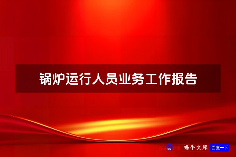 锅炉运行人员业务工作报告