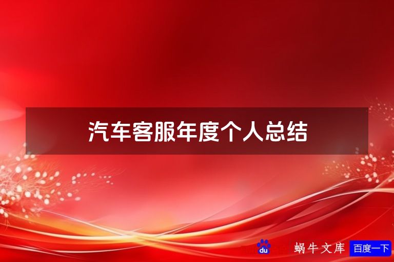 汽车客服年度个人总结